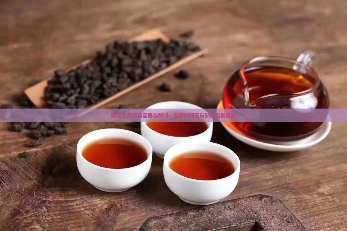 散装生普洱茶需要存放吗