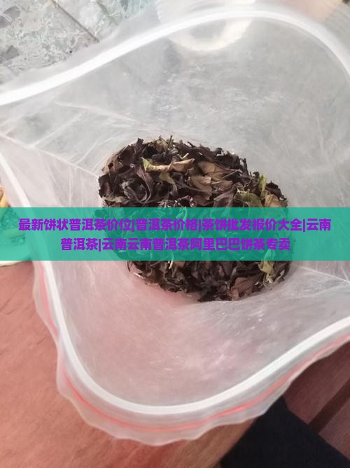 饼状普洱茶价位