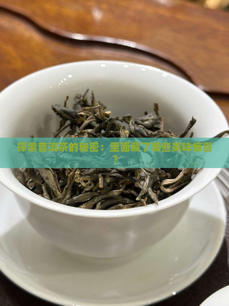 普洱茶里面适合放什么