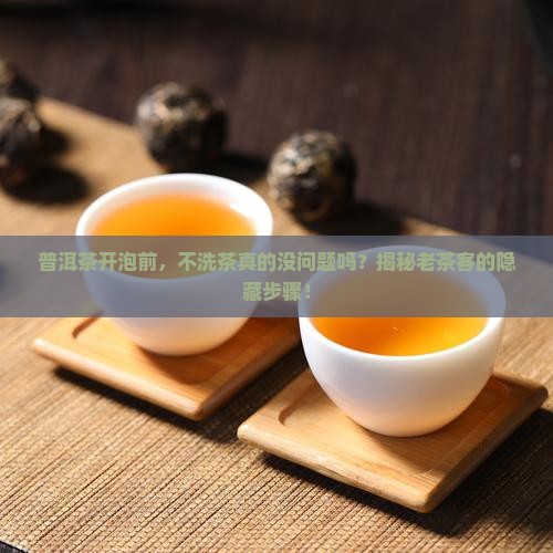 泡普洱茶必须要洗茶吗