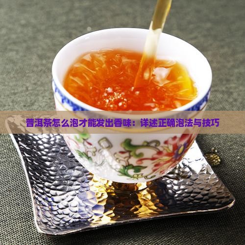普洱茶怎么泡才能发出香味