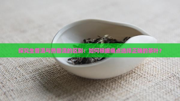 生普和熟普洱茶的区别是什么