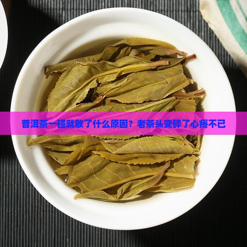 普洱茶一碰就散了什么原因