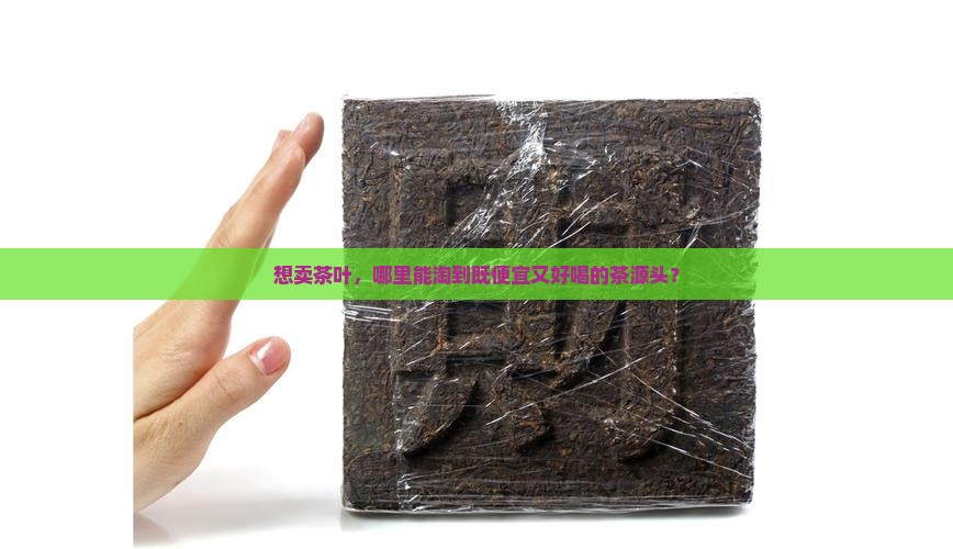 我想卖茶叶哪里进货便宜点
