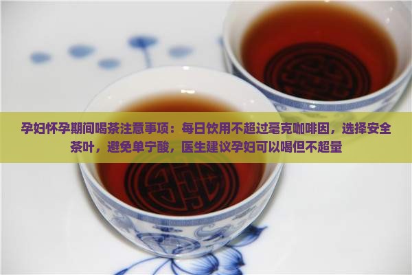 孕妇能喝茶叶茶叶孕妇可不可以喝