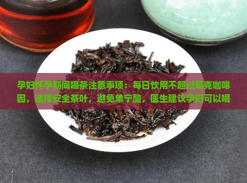 孕妇能喝茶叶茶叶孕妇可不可以喝