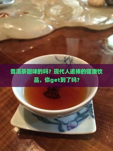 普洱茶甜味的吗