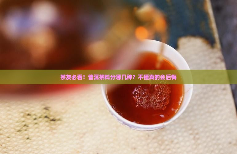 普洱茶料分为哪几种