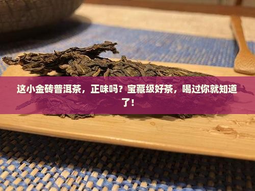 正味小金砖普洱茶