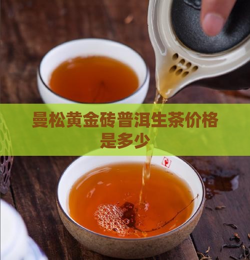 曼松黄金砖普洱生茶