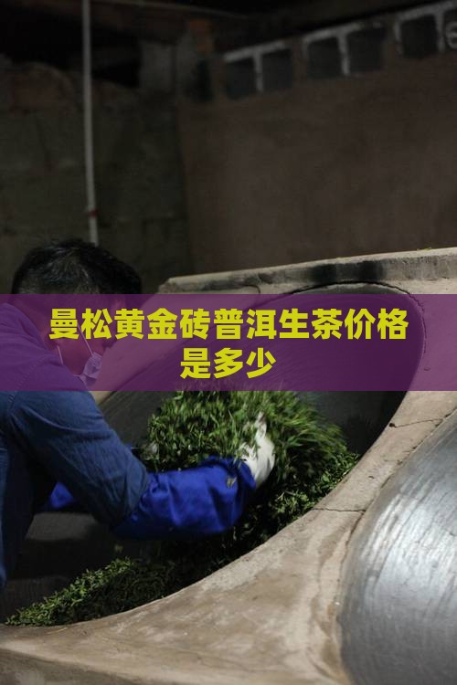 曼松黄金砖普洱生茶