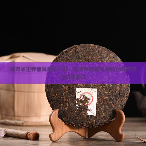 南方家里存普洱茶好不好