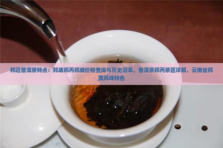 邦迈普洱茶特点