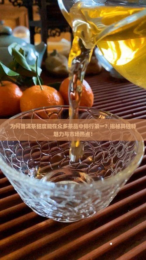 普洱茶甜度排行第一