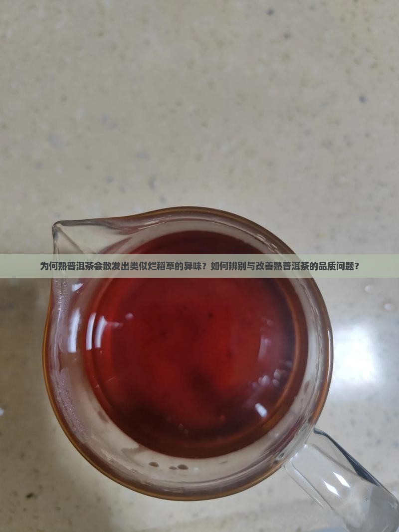 熟普洱茶有股烂稻草味