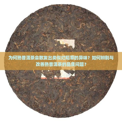 熟普洱茶有股烂稻草味
