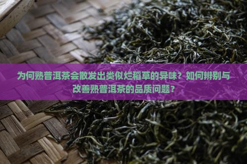 熟普洱茶有股烂稻草味