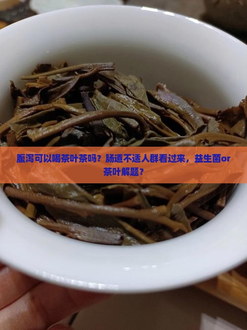 腹泻可以喝茶叶茶吗