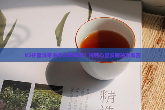 普洱茶喝下去多久会被吸购买
