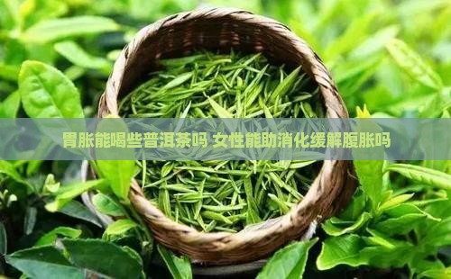 胃胀能喝些普洱茶吗