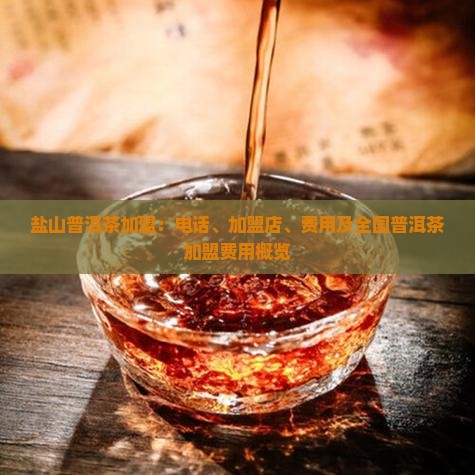 盐山普洱茶加盟