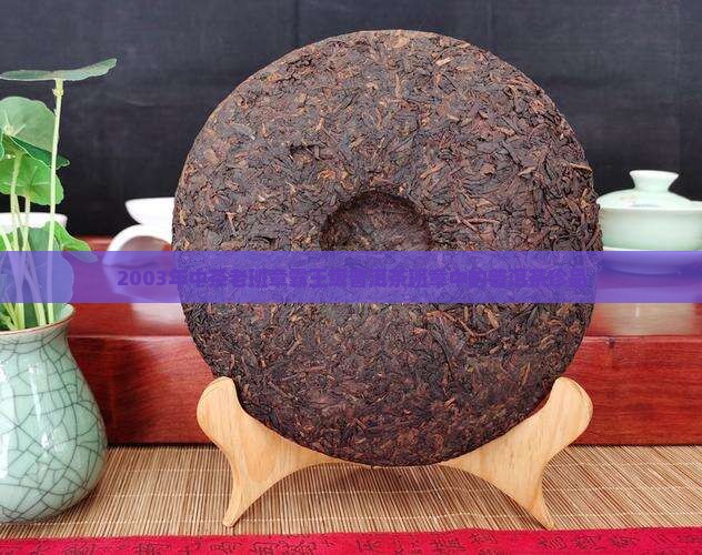 2003年中茶老班章茶