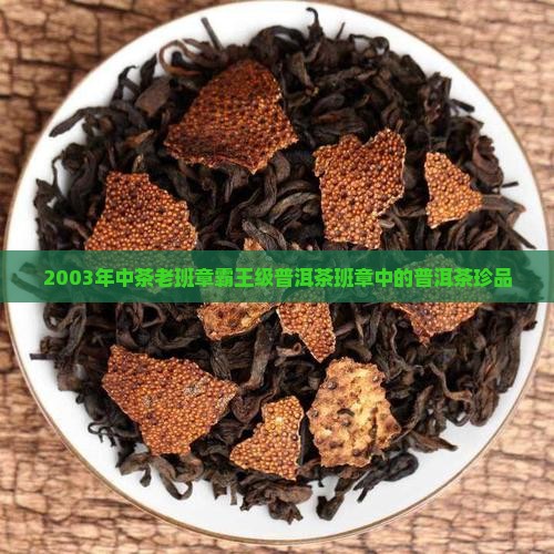 2003年中茶老班章茶