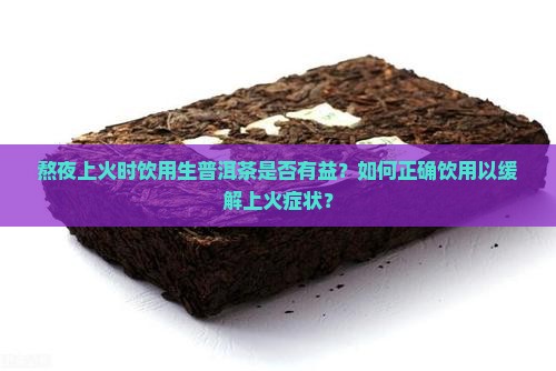 熬夜上火能喝生普洱茶
