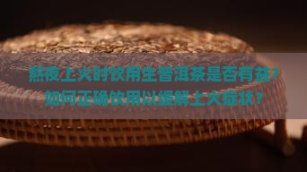 熬夜上火能喝生普洱茶