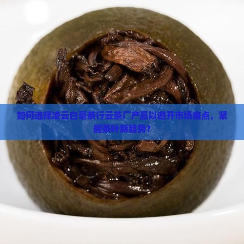 凌云白毫茶行云茶厂