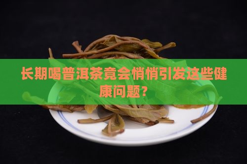 长期喝普洱茶引发多种疾病