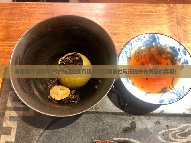 老班章普洱茶产量有多少