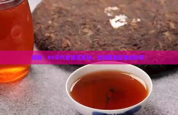 普洱茶饼80年代