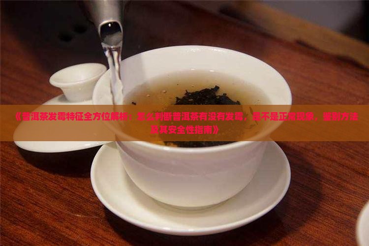 普洱茶发霉的特点