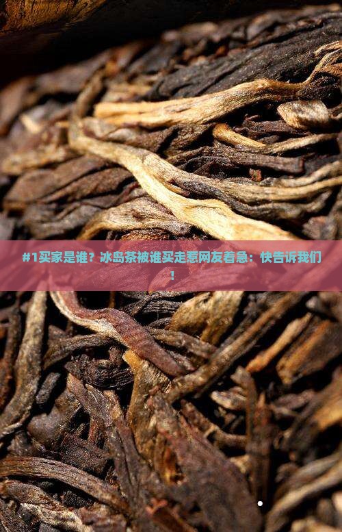 冰岛茶被谁购买购了