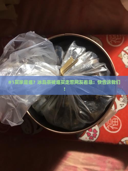 冰岛茶被谁购买购了