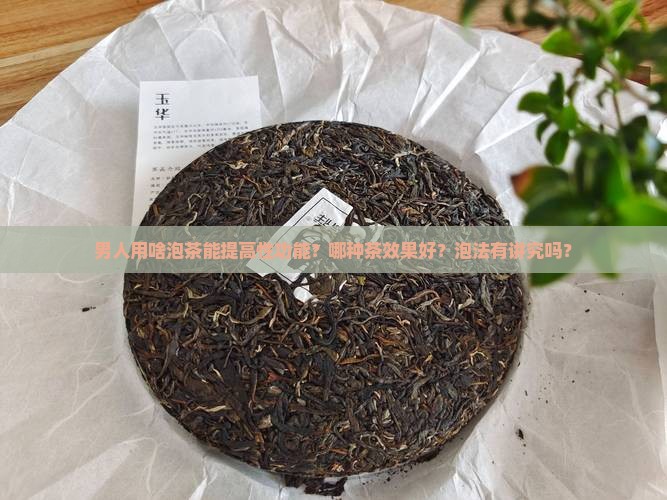 男人用啥泡茶能提高性功能