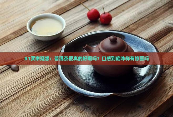 普洱茶梗好喝吗