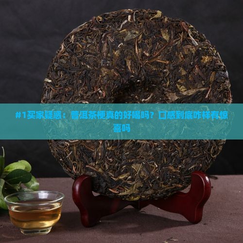普洱茶梗好喝吗
