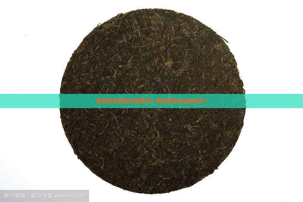 买普洱茶什么店好卖呢