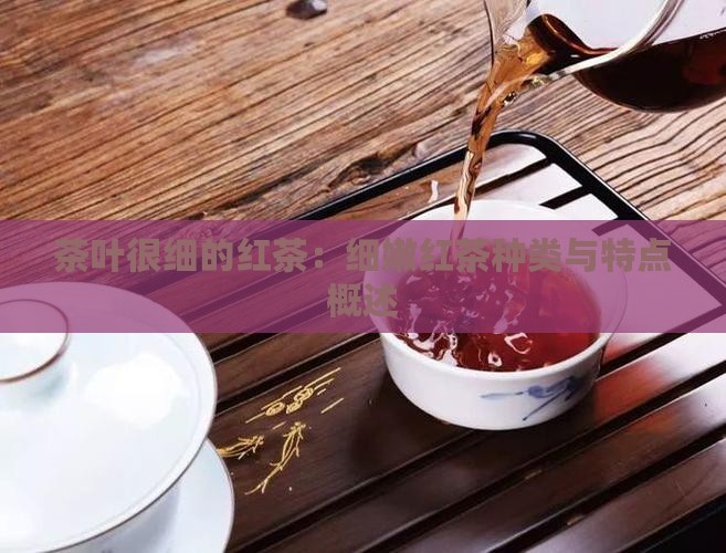 茶叶很细的红茶
