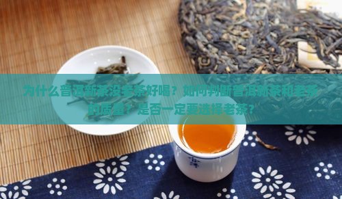 普洱茶新茶没老茶好喝怎么办