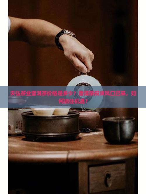 天弘茶业普洱茶价格