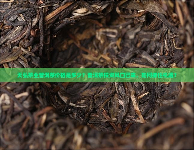 天弘茶业普洱茶价格