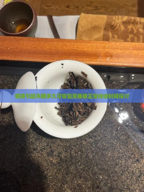 喝茶引起失眠多久可恢复