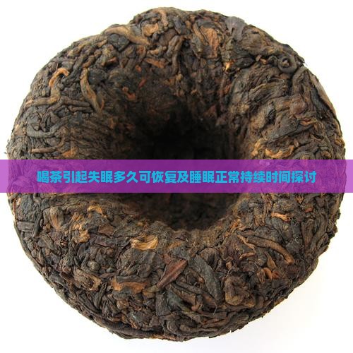 喝茶引起失眠多久可恢复