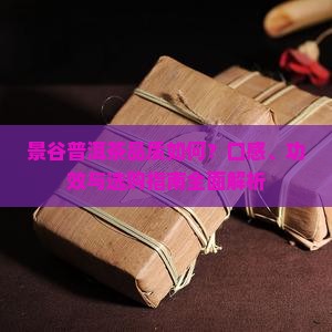 景谷普洱茶好不好