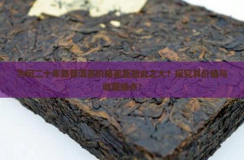 二十年熟普洱茶多少钱