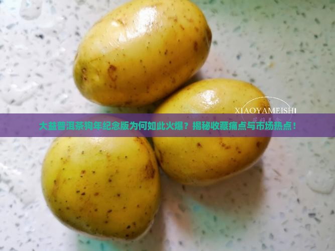 大益普洱茶狗年