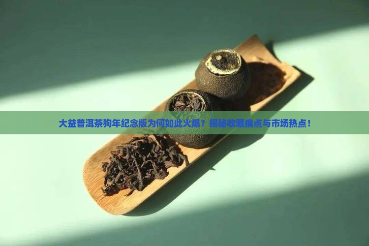大益普洱茶狗年